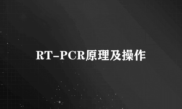 RT-PCR原理及操作