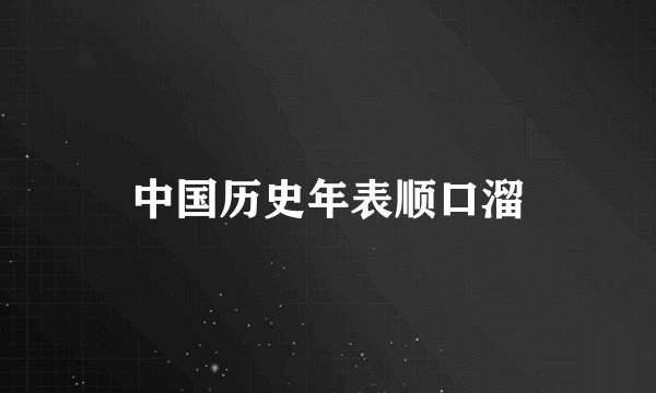 中国历史年表顺口溜