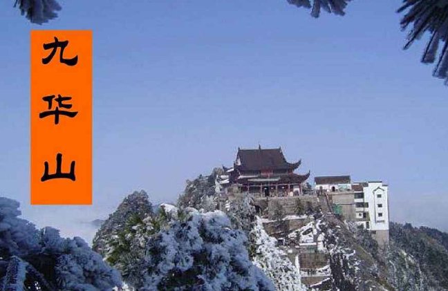 九华山门票和索道，价钱分别是多少啊？