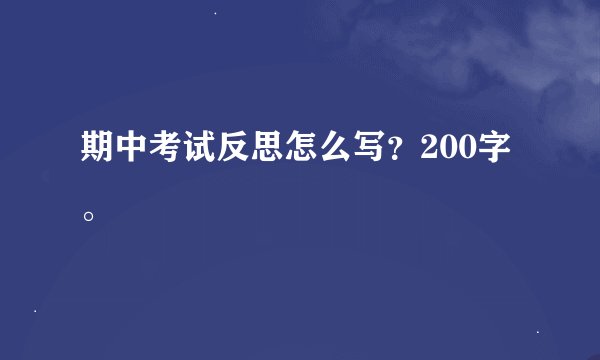期中考试反思怎么写?200字。