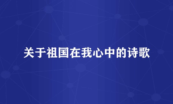 关于祖国在我心中的诗歌