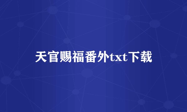 天官赐福番外txt下载