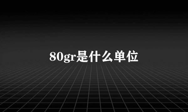 80gr是什么单位