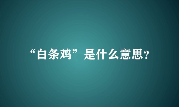 “白条鸡”是什么意思？