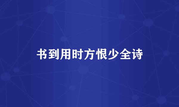 书到用时方恨少全诗