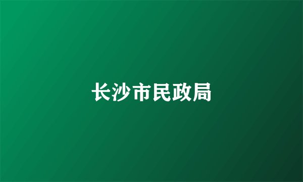 长沙市民政局