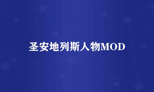 圣安地列斯人物MOD