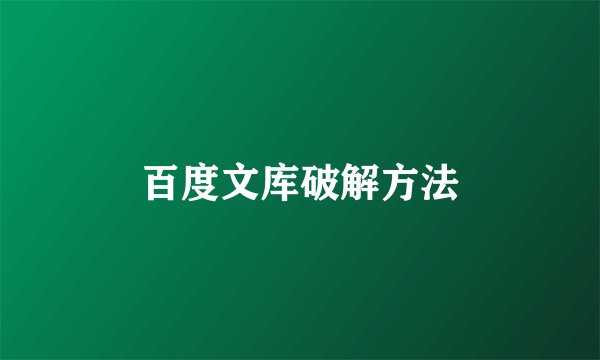 百度文库破解方法