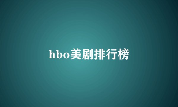 hbo美剧排行榜