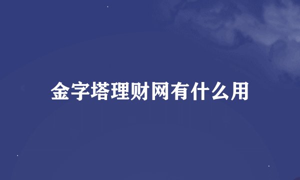 金字塔理财网有什么用