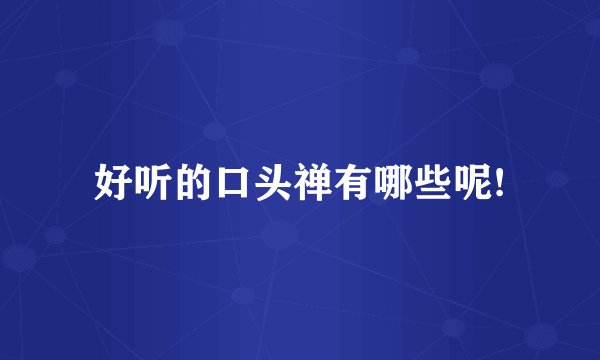 好听的口头禅有哪些呢!