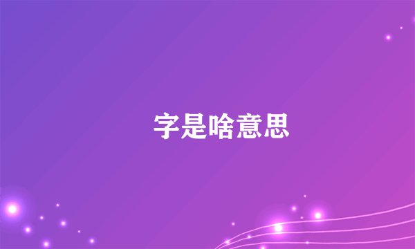 璿字是啥意思