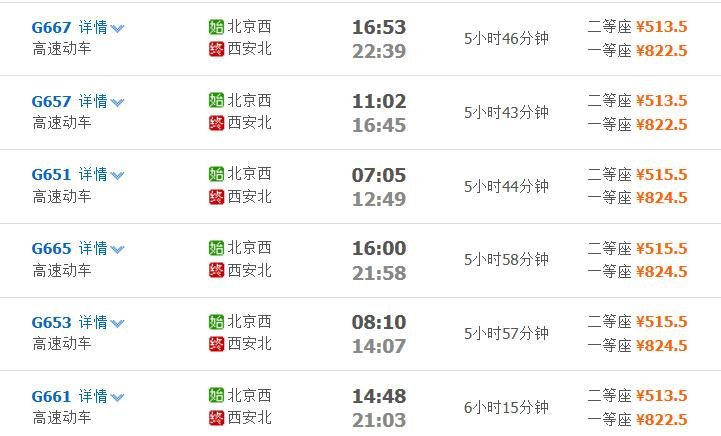 那位大侠有北京到西安高铁列车时刻表，急，