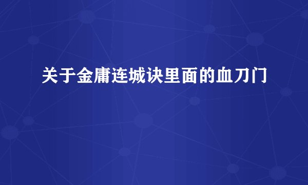 关于金庸连城诀里面的血刀门
