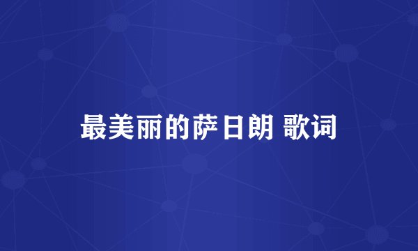 最美丽的萨日朗 歌词