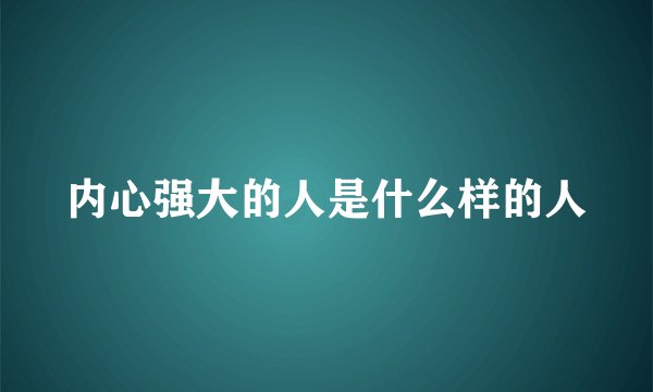 内心强大的人是什么样的人