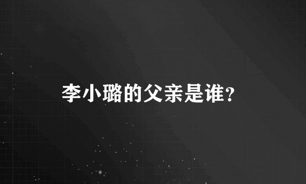 李小璐的父亲是谁？