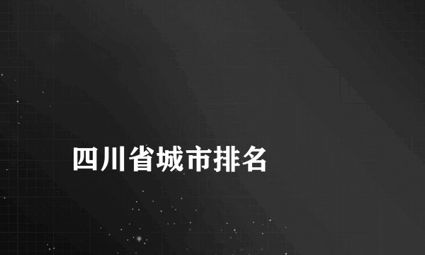 
四川省城市排名

