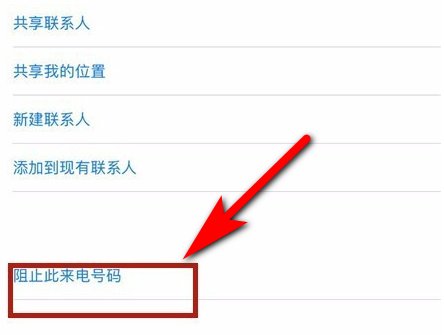 苹果手机怎么把拉黑电话号码放出来