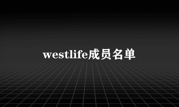 westlife成员名单