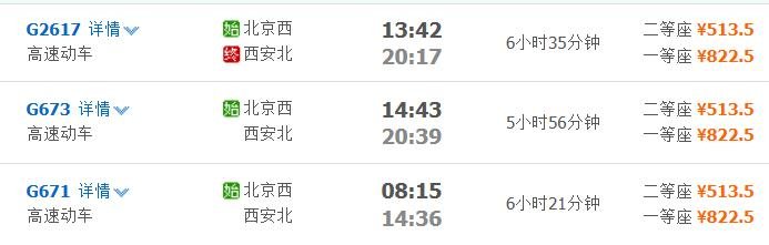 那位大侠有北京到西安高铁列车时刻表，急，