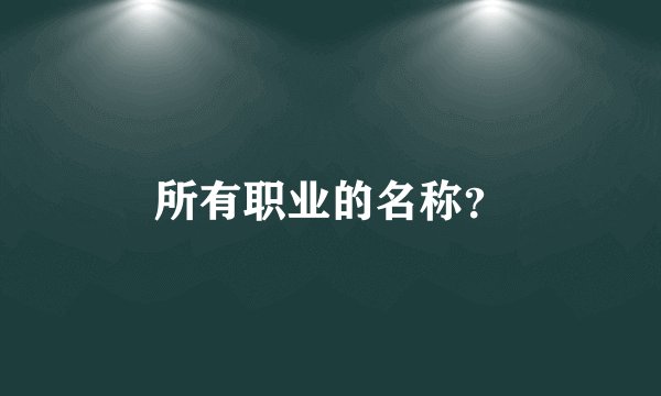 所有职业的名称？