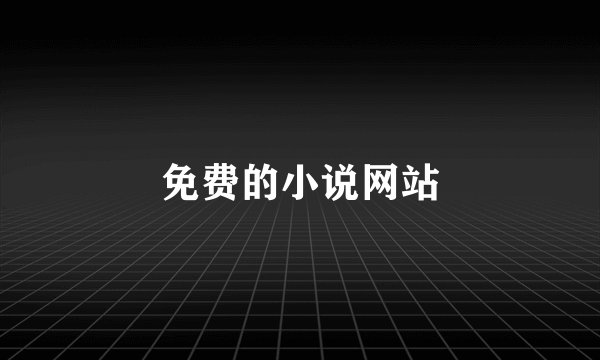 免费的小说网站