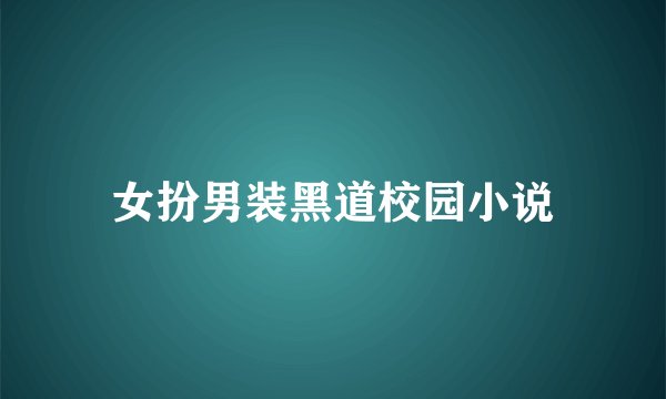 女扮男装黑道校园小说