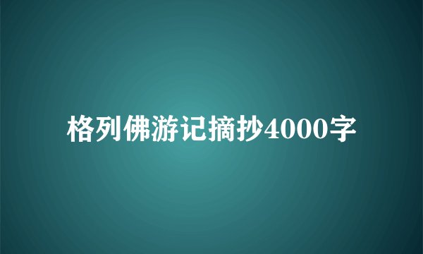 格列佛游记摘抄4000字