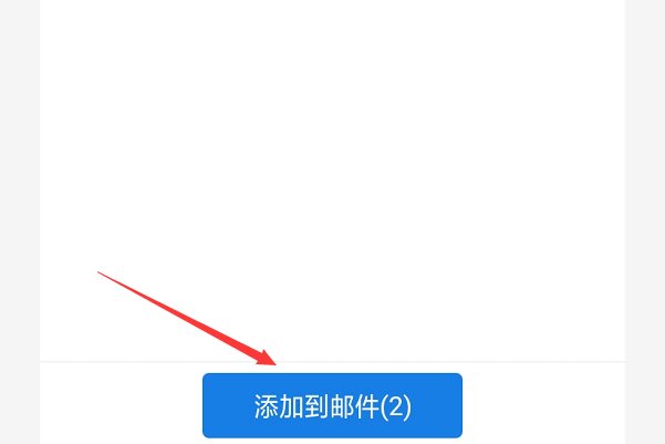 手机qq邮箱如何发送word文档