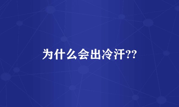 为什么会出冷汗??