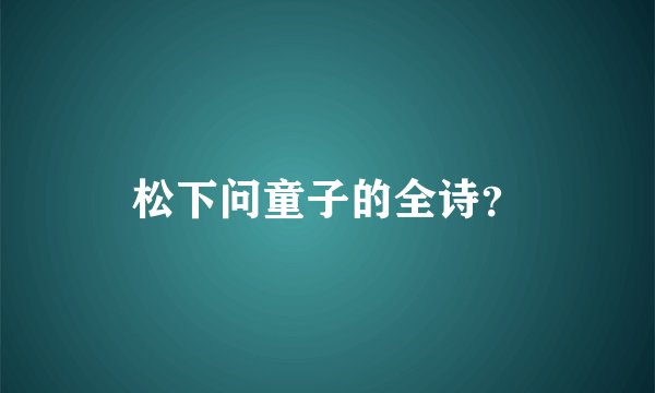 松下问童子的全诗？