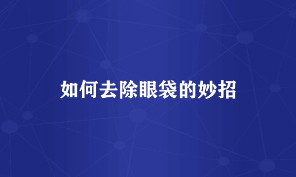 如何去除眼袋的妙招