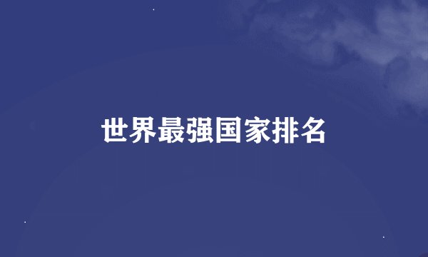 世界最强国家排名