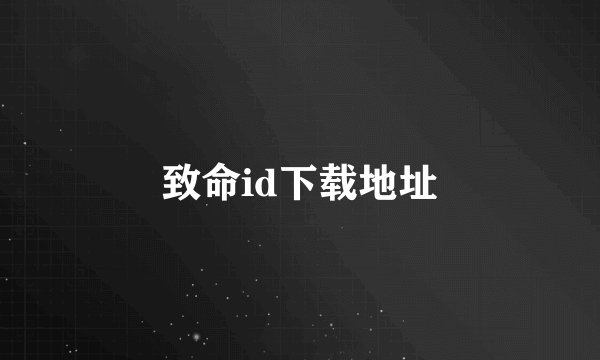 致命id下载地址