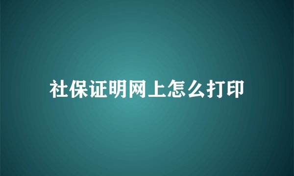 社保证明网上怎么打印