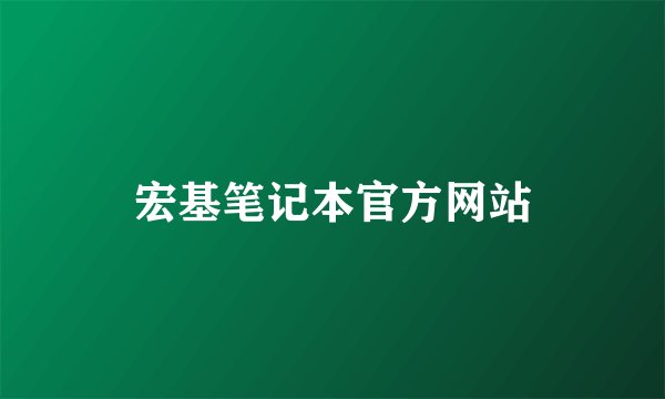 宏基笔记本官方网站