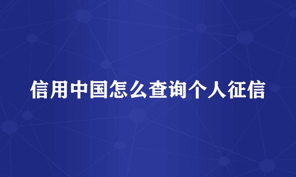信用中国怎么查询个人征信
