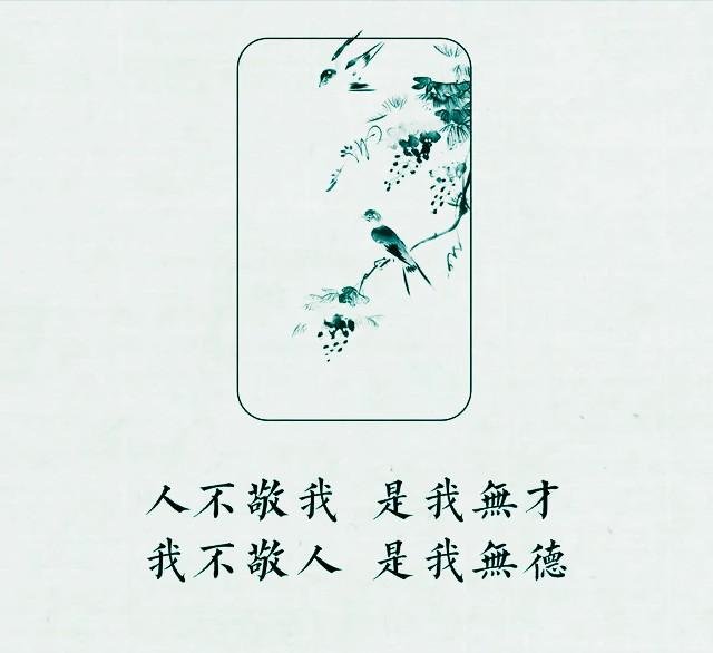 人不敬我 是我无才 出自论语?