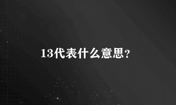 13代表什么意思？