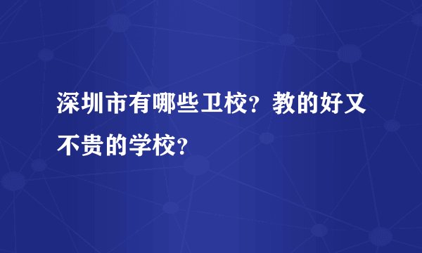 深圳市有哪些卫校？教的好又不贵的学校？