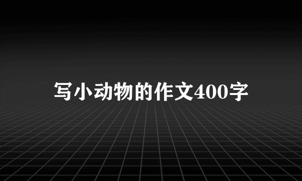 写小动物的作文400字