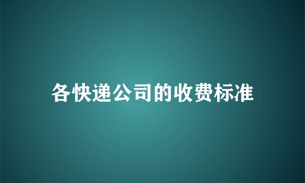 各快递公司的收费标准