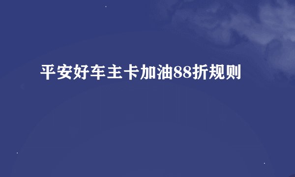 平安好车主卡加油88折规则