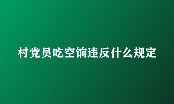 村党员吃空饷违反什么规定