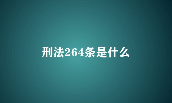 刑法264条是什么