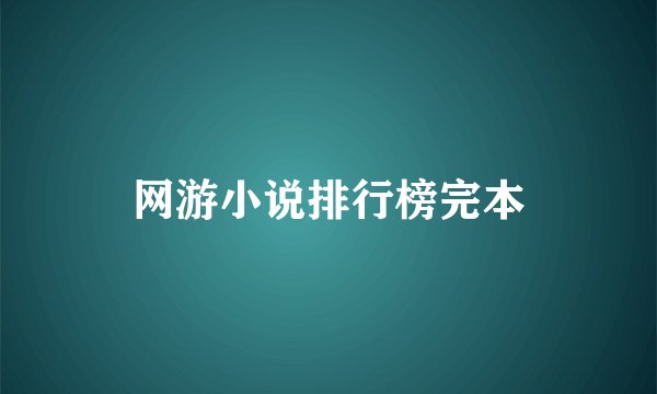 网游小说排行榜完本
