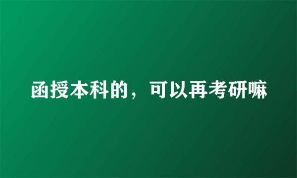 函授本科的，可以再考研嘛