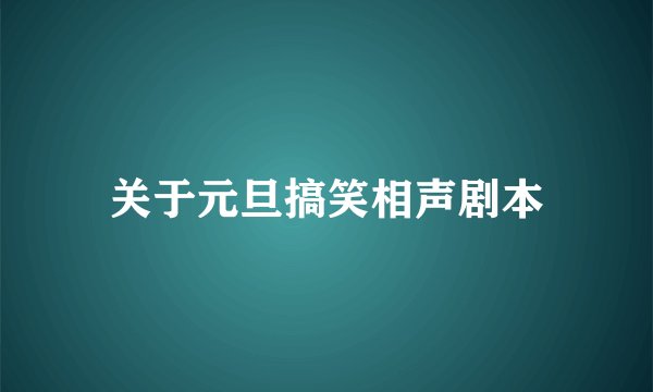 关于元旦搞笑相声剧本