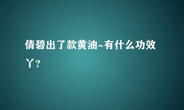 倩碧出了款黄油~有什么功效丫？